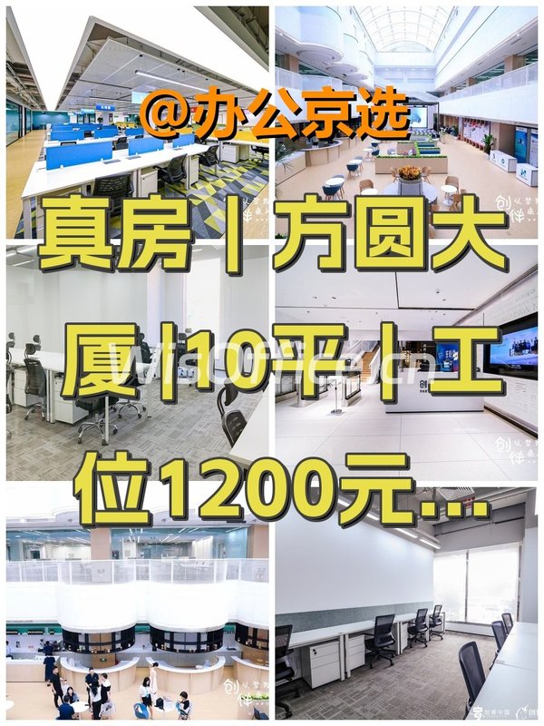 真房｜方圆大厦 |10平｜工位1200元/个起 - 首图