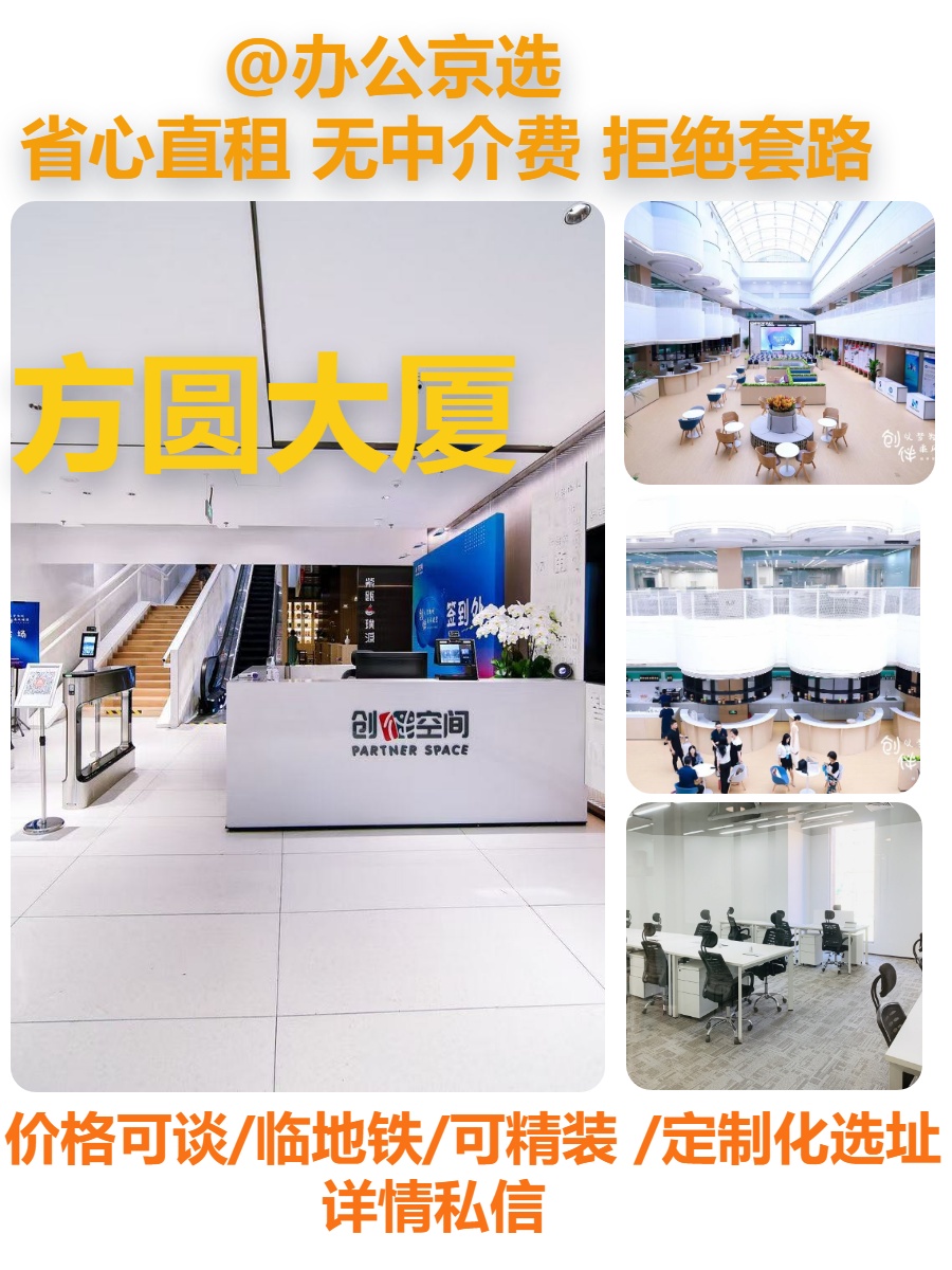 真房｜方圆大厦 | 创始空间 | 高科孵化