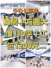 真房｜方圆大厦 |10平｜工位1200元/个起 - 缩略图 1