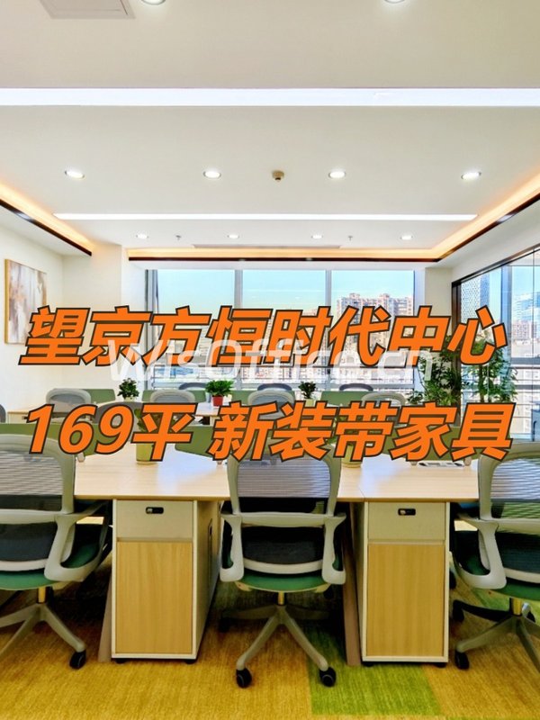 望京现房 方恒时代中心169平 双地铁 新装修 - 首图