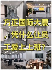 方正国际大厦，凭什么让员工爱上上班？ - 缩略图 1