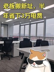 老板搬新址，半年省下3万电费 - 缩略图 1
