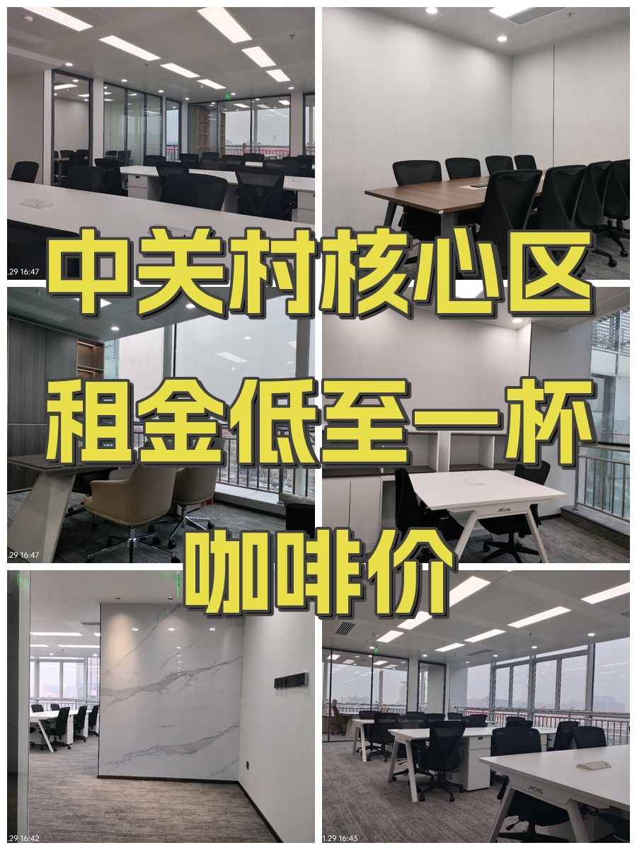 中关村核心区租金低至一杯咖啡价