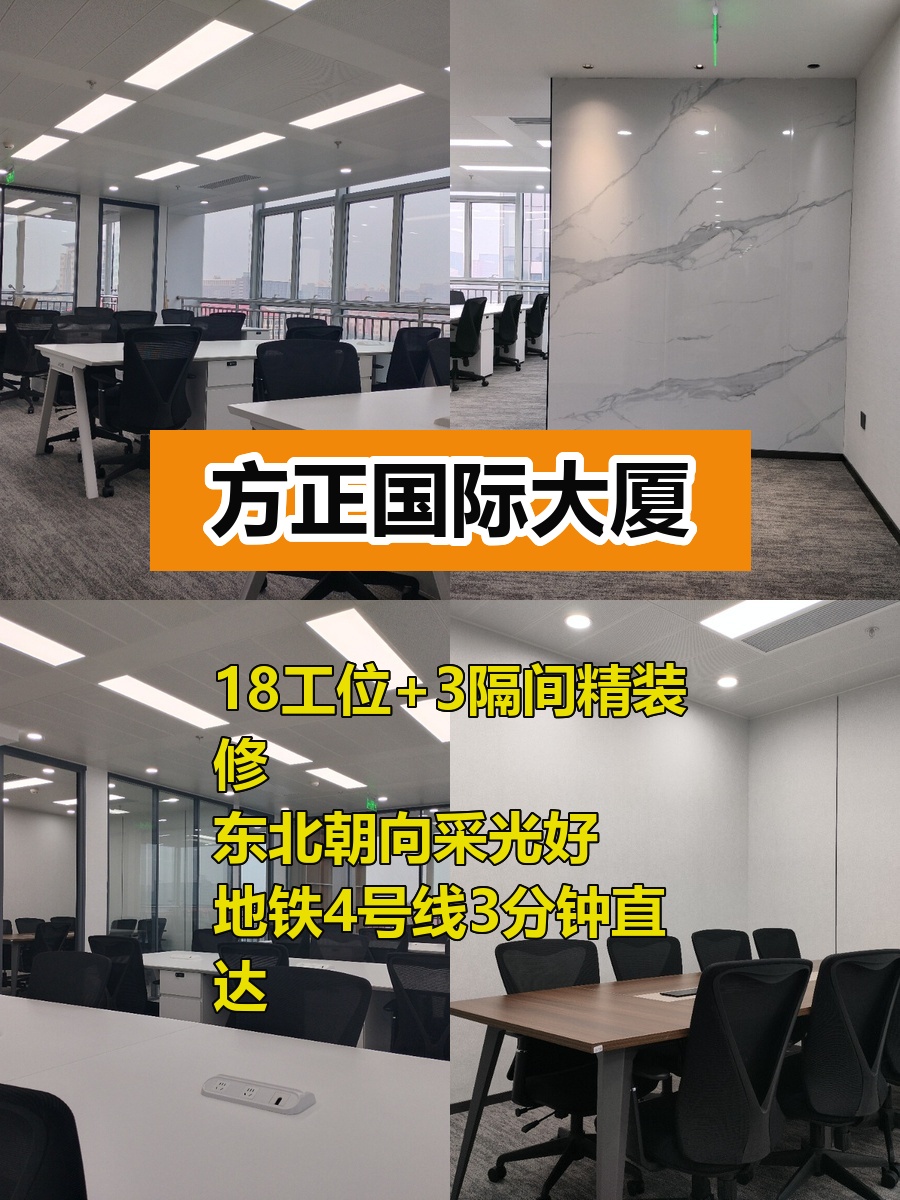 方正国际大厦210平精装工位，地铁3分钟