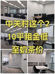 中关村这个210平租金低至奶茶价 - 缩略图 1