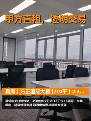 真房｜方正国际大厦 |210平｜2.3万｜地铁3分钟 - 缩略图 1