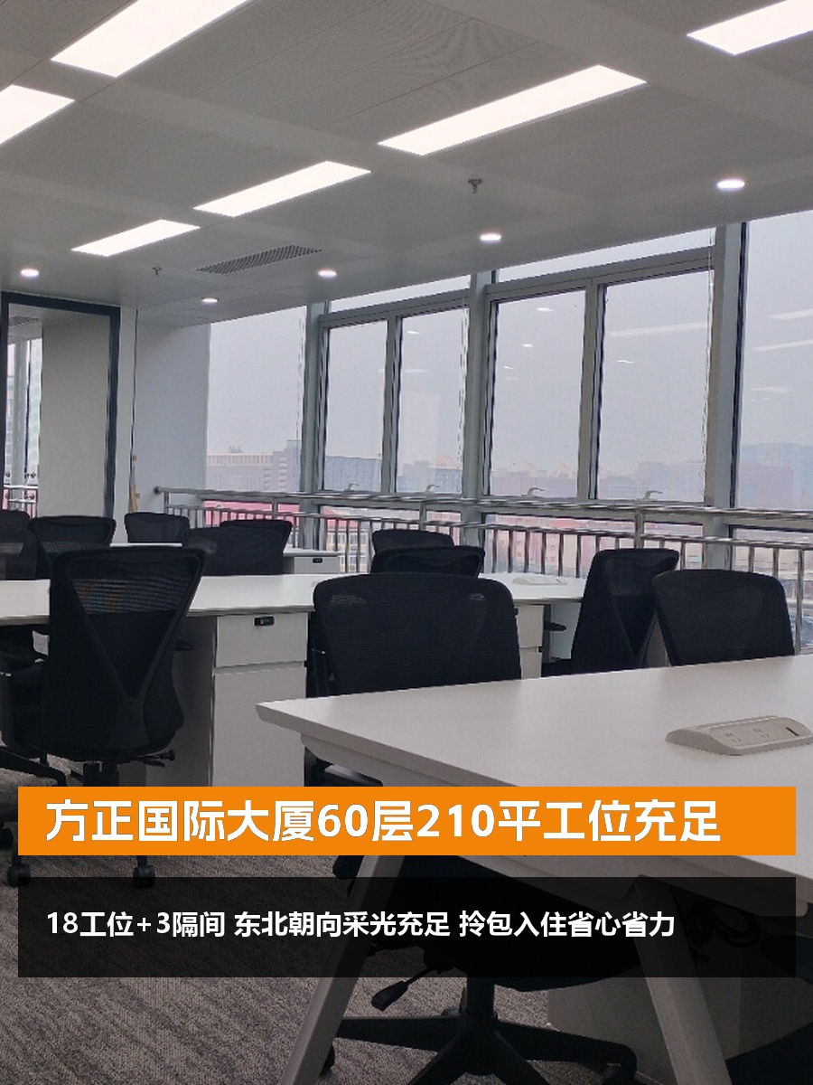 方正国际大厦60层210平工位充足