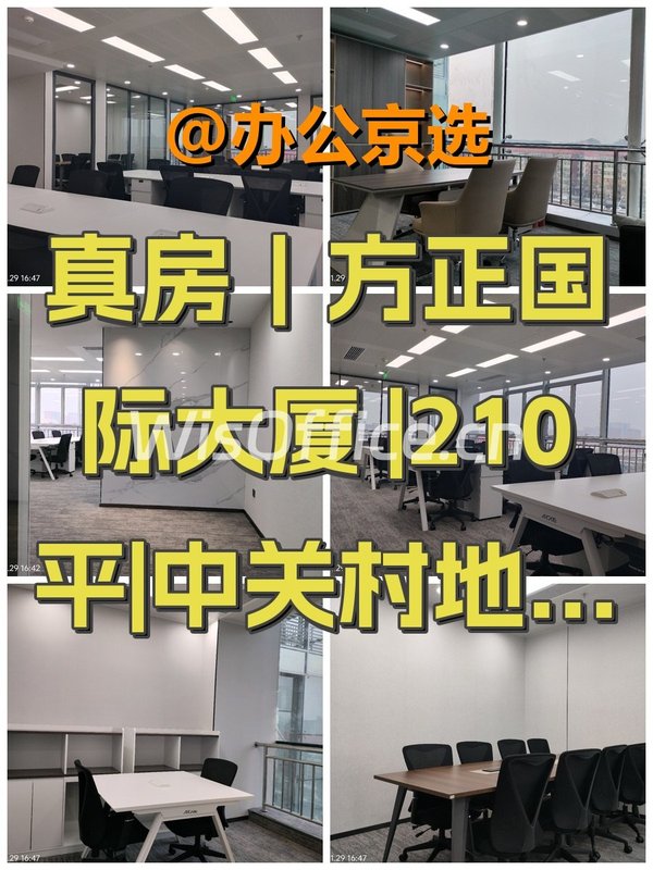 真房｜方正国际大厦 |210平|中关村地标 - 首图