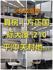 真房｜方正国际大厦 |210平|中关村地标 - 缩略图 1