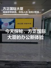 今天探秘，方正国际大厦的办公新体验 - 缩略图 1