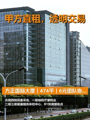 真房｜方正国际大厦｜474平｜6元｜团队协作无障碍 - 缩略图 1