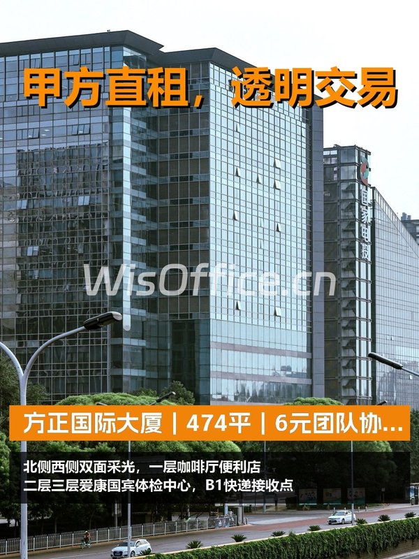 真房｜方正国际大厦｜474平｜6元｜团队协作无障碍 - 首图