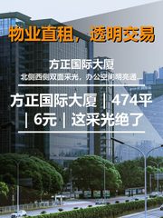 真房｜方正国际大厦｜474平｜6元｜这采光绝了 - 缩略图 1