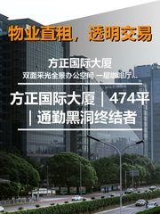 真房｜方正国际大厦｜474平｜通勤黑洞终结者 - 缩略图 1