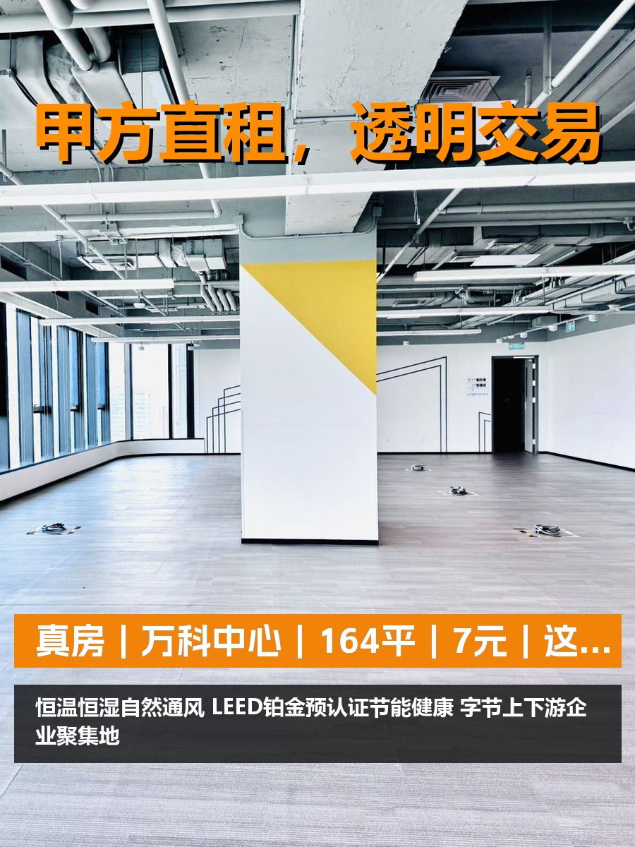 真房｜万科中心｜164平｜7元｜这价格行不行？