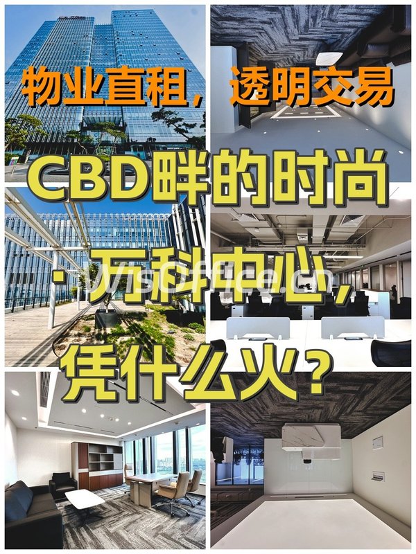 CBD畔的时尚·万科中心，凭什么火？ - 首图