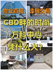 CBD畔的时尚·万科中心，凭什么火？ - 缩略图 1