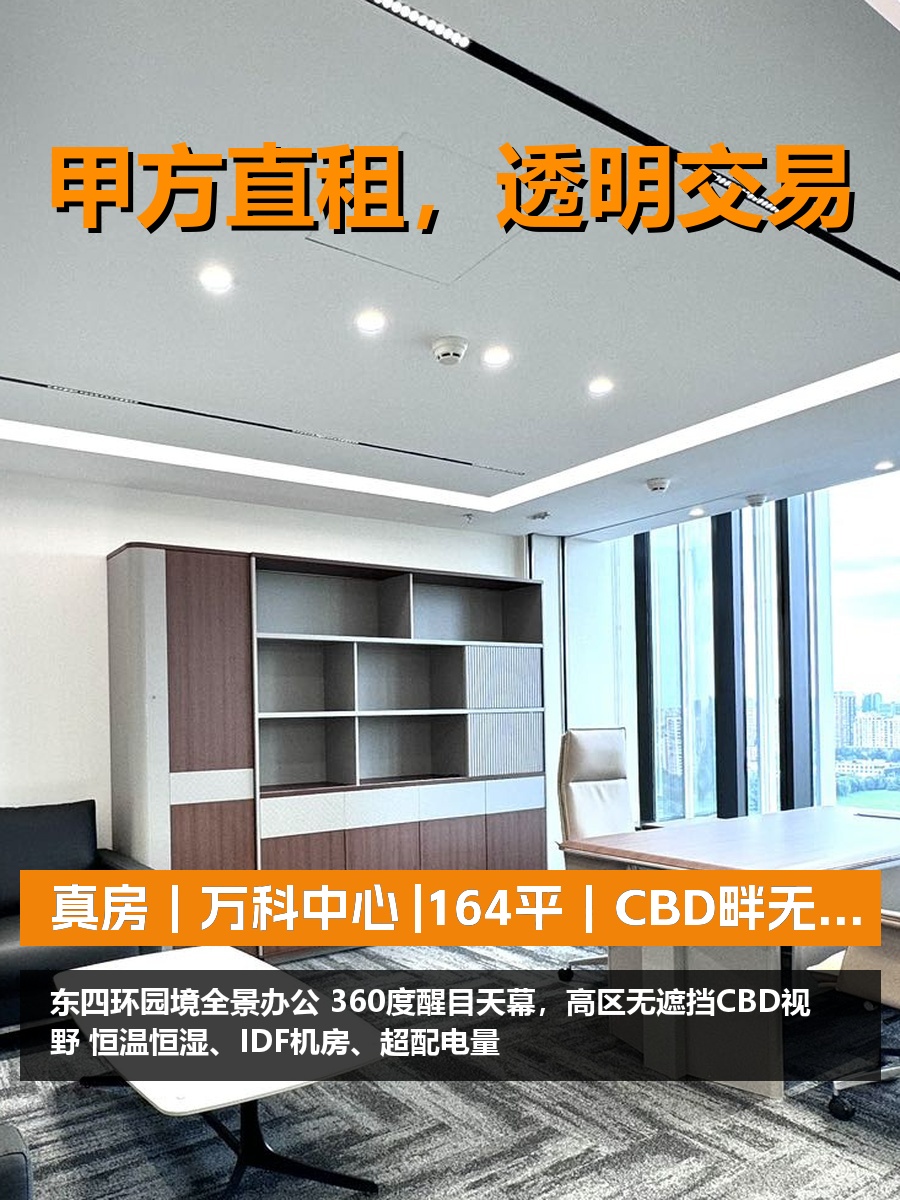 真房｜万科中心 |164平｜CBD畔无遮挡视野