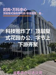 科技圈炸了！顶层复式花园办公，字节上下游齐聚 - 缩略图 1