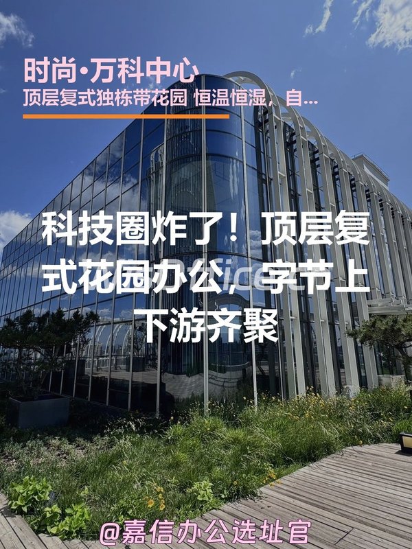 科技圈炸了！顶层复式花园办公，字节上下游齐聚 - 首图