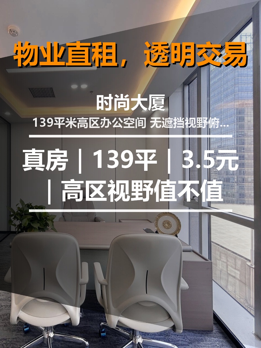 真房｜时尚大厦｜139平｜3.5元｜高区视野值不值