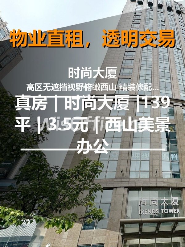 真房｜时尚大厦 |139平｜3.5元｜西山美景办公 - 首图