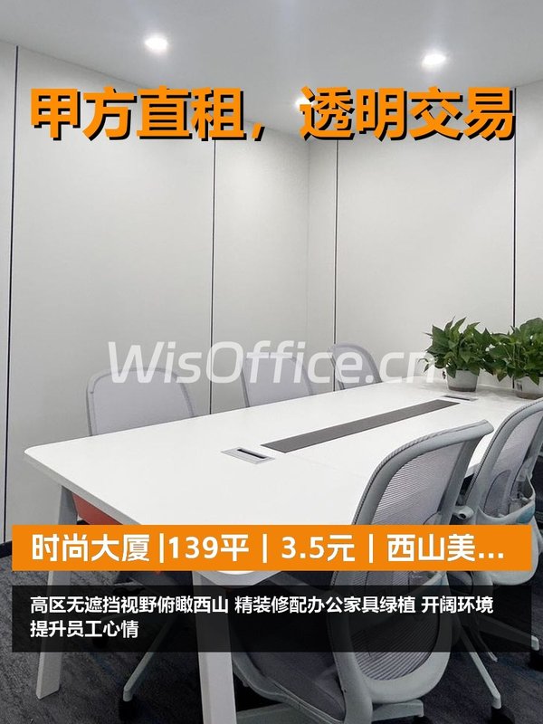 真房｜时尚大厦 |139平｜3.5元｜西山美景办公 - 首图
