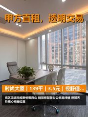 真房｜时尚大厦｜139平｜3.5元｜视野值回票价 - 缩略图 1