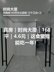 真房｜时尚大厦｜168平｜4.6元｜这食堂我能吃一年！ - 缩略图 1