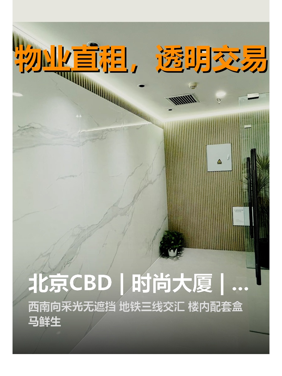 北京CBD | 时尚大厦 | 办公新境界？