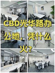 CBD光华路办公地，凭什么火？ - 缩略图 1