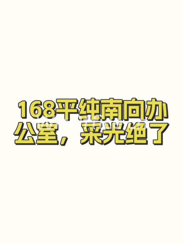 168平纯南向办公室，采光绝了 - 首图