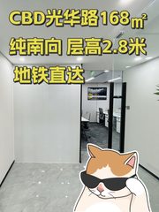 CBD光华路168㎡纯南向 层高2.8米 地铁直达 - 缩略图 1
