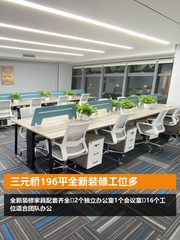 三元桥196平全新装修工位多 - 缩略图 1