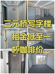 三元桥写字楼，租金低至一杯咖啡价 - 缩略图 1