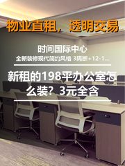 新租的198平办公室怎么装？ - 缩略图 1