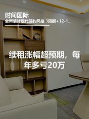 续租涨幅超预期，每年多亏20万 - 缩略图 1