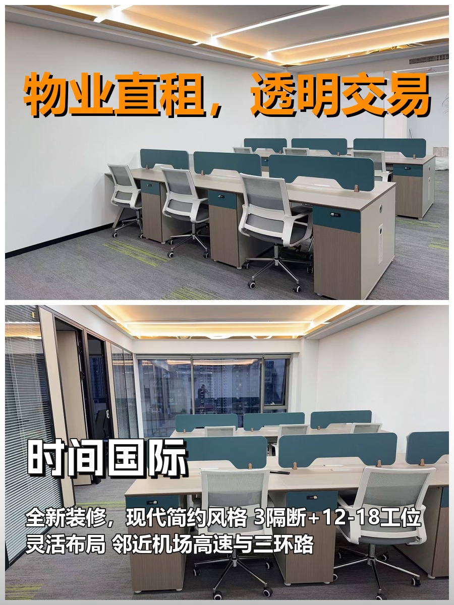 三元桥真房｜时间国际 |198平｜适合创业团队