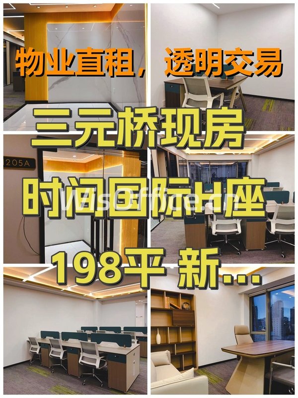 三元桥现房 时间国际H座 198平 新装修 3隔断 - 首图