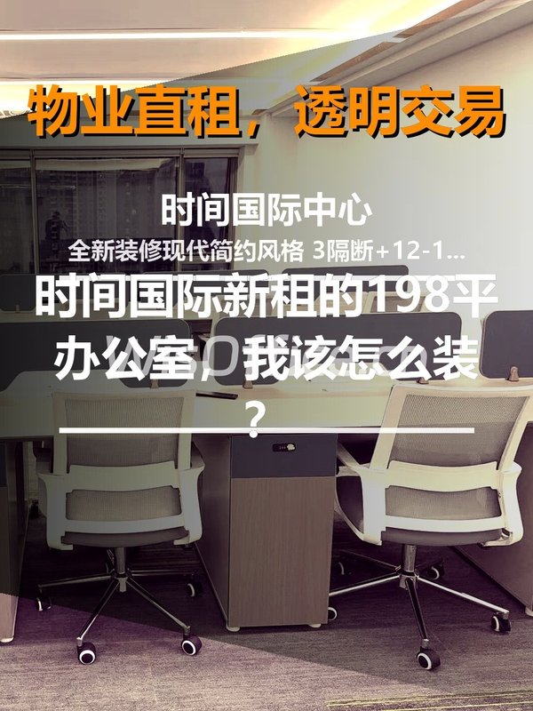 新租的198平办公室，我该怎么装？ - 首图