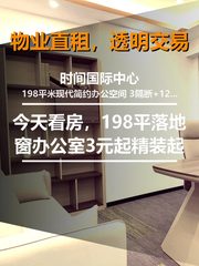 今天看房，198平落地窗办公室 - 缩略图 1