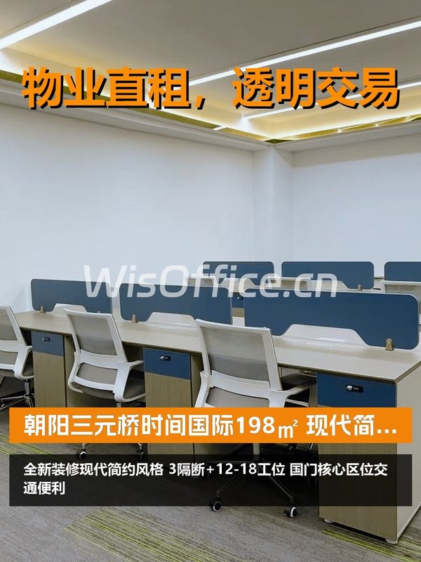 三元桥198㎡ 现代简约办公 - 首图