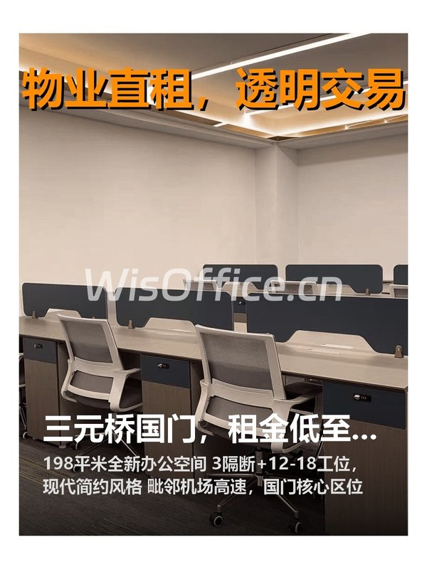 三元桥国门，租金低至一杯咖啡钱 - 首图