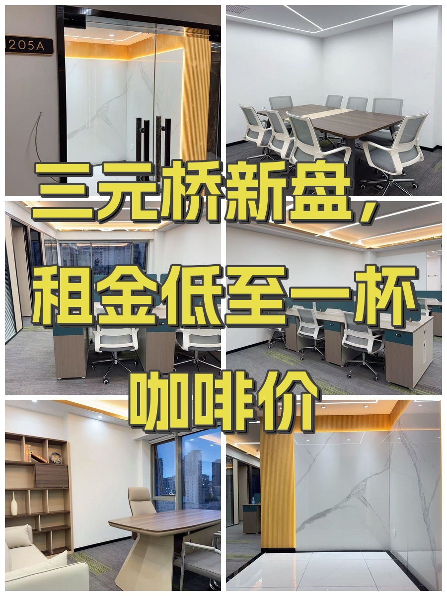 三元桥新盘，租金低至一杯咖啡价