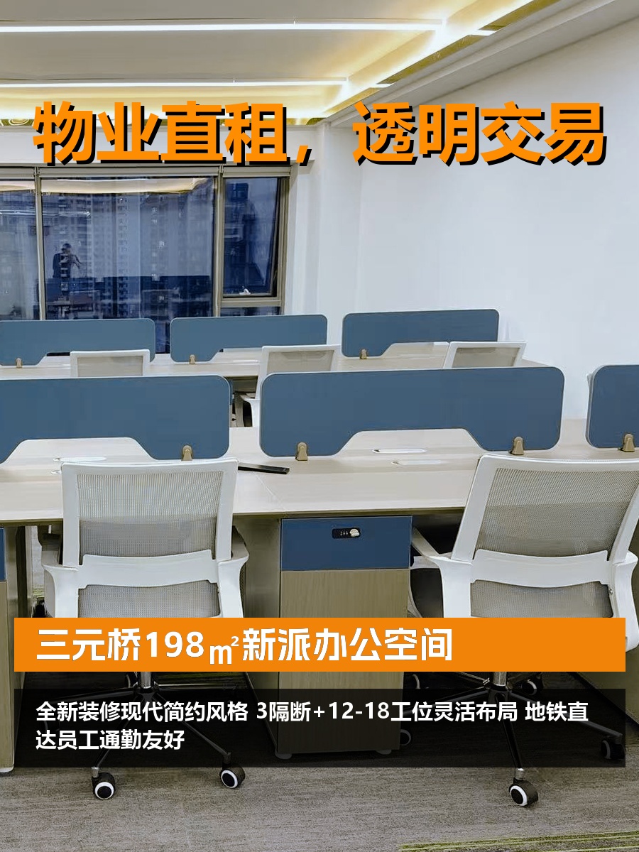 三元桥198㎡新派办公空间