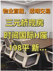 三元桥现房 时间国际H座 198平 新装修 家具齐全 - 缩略图 1