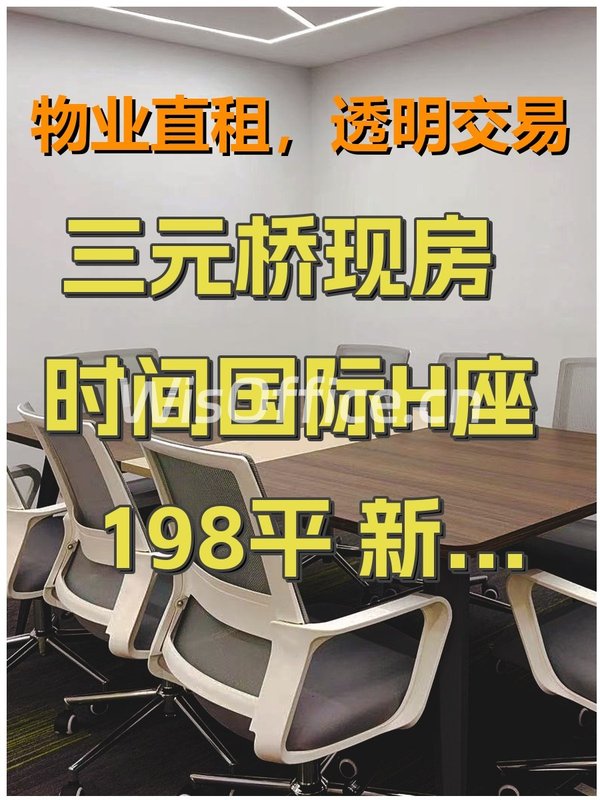 三元桥现房 时间国际H座 198平 新装修 家具齐全 - 首图