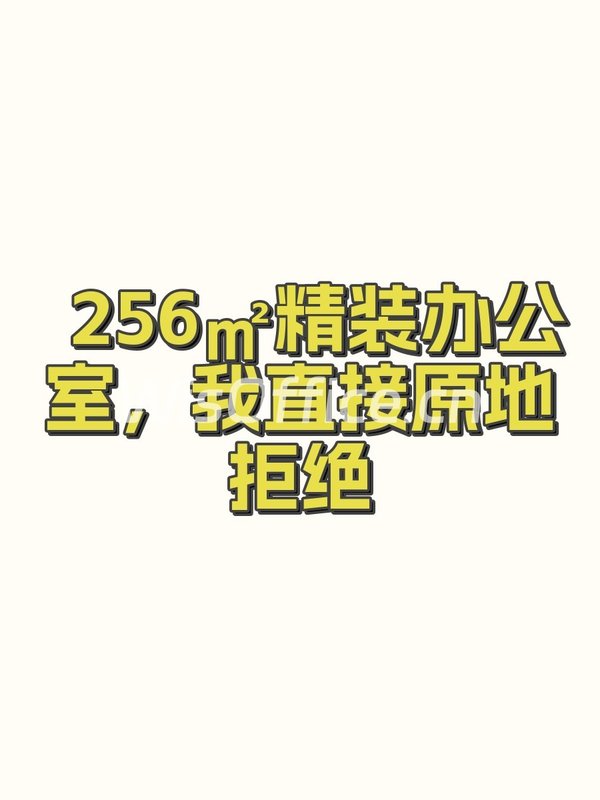 256㎡精装办公室，我直接原地拒绝 - 首图