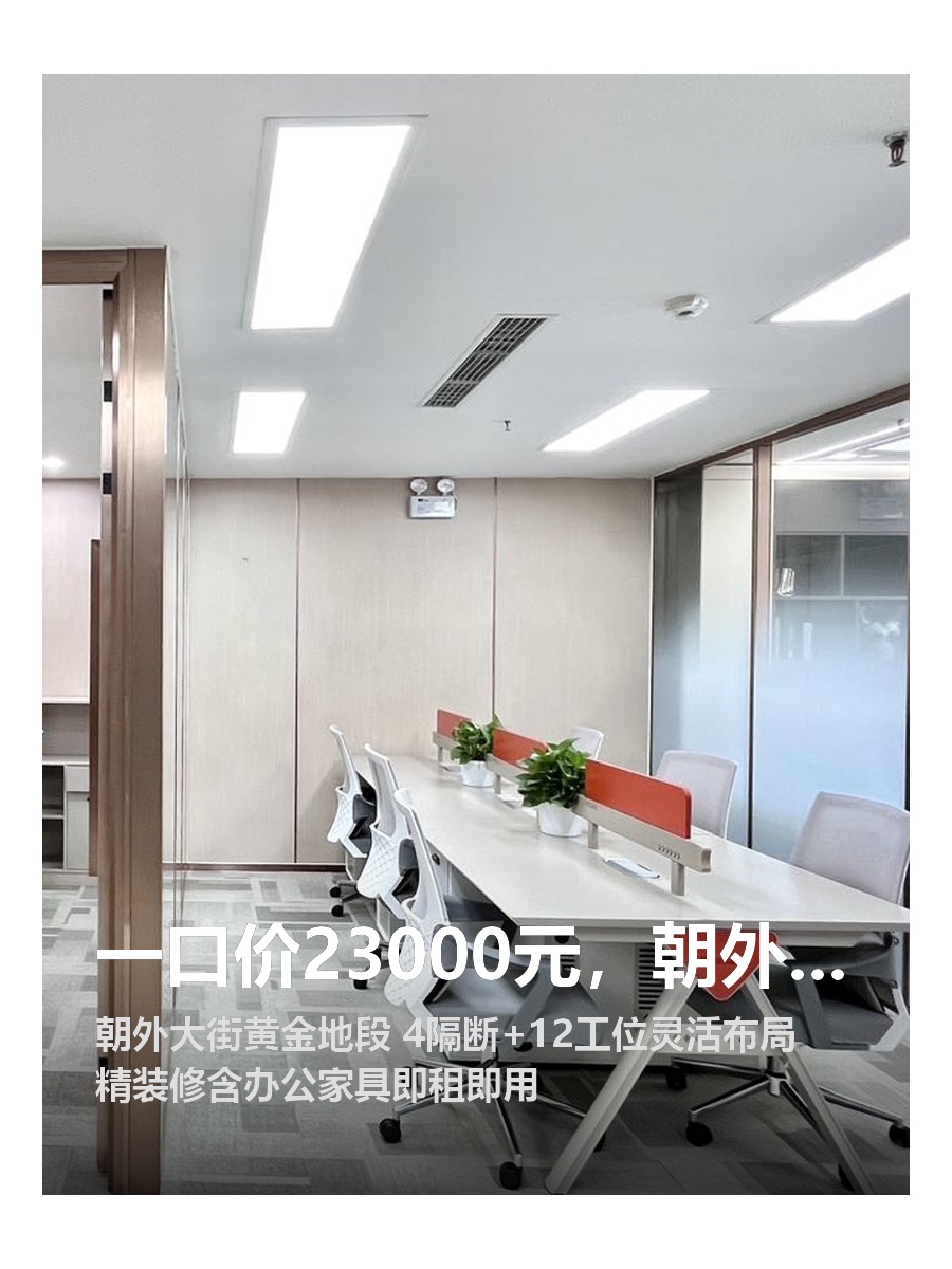 一口价23000元，朝外精装办公