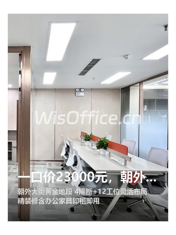 一口价23000元，朝外精装办公 - 首图